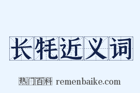 长牦近义词是什么意思的图片